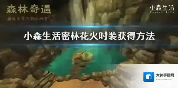 小森生活密林花火时装怎么得 秘密花火获得方法介绍