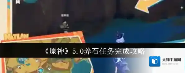 原神5.0养石任务怎么完成 原神5.0养石任务攻略