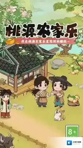 桃源农家乐手游截图1