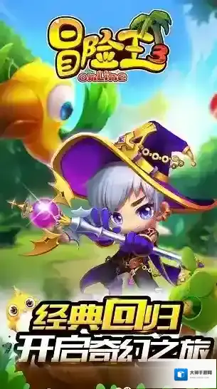 冒险王3OL无限钻石版下载地址是什么