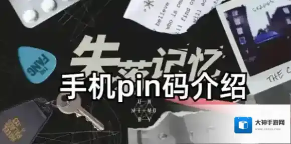 失落记忆手机pin码是什么-失落记忆手机pin码介绍