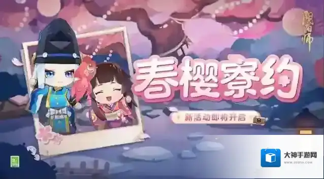 阴阳师樱舞迎春日，春樱寮约活动即将开启