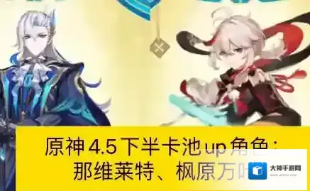 原神4.5下半卡池什么时候开启-原神4.5下半卡池时间介绍