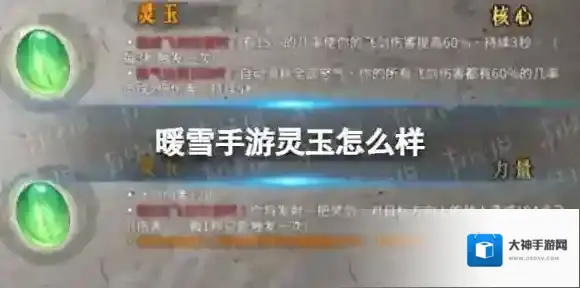 暖雪手游灵玉怎么样 暖雪灵玉介绍