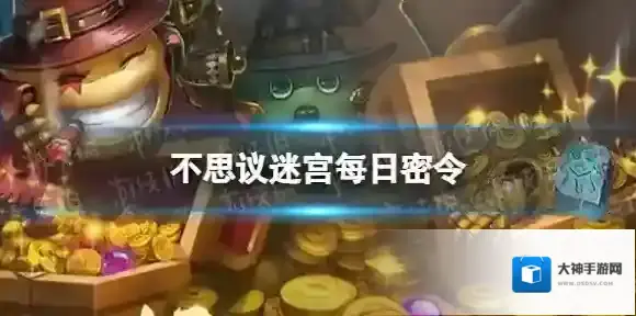 不思议迷宫2022年11月18日密令 不思议迷宫11月18日每日密令分享