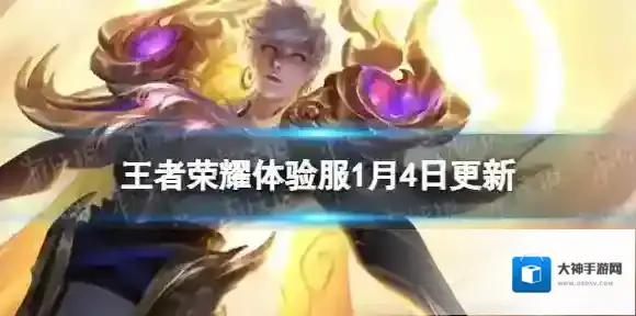 王者荣耀体验服1月4日更新 部分英雄调整