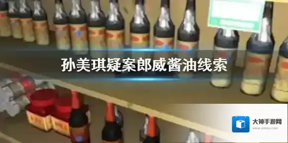 孙美琪疑案郎威酱油线索在哪 孙美琪疑案郎威酱油线索