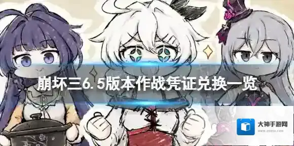 崩坏三6.5作战凭证有哪些奖励 6.5版本作战凭证兑换一览
