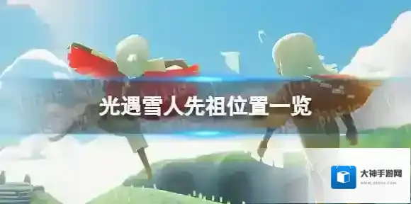光遇雪人先祖在哪 雪人先祖位置一览