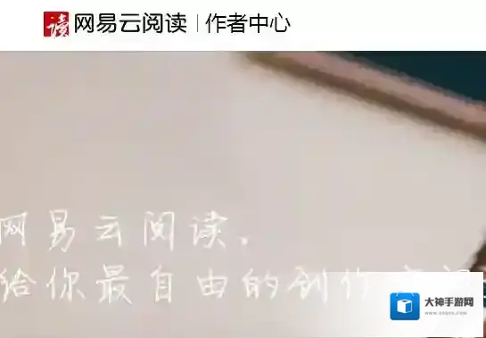 《网易云阅读》投稿方法介绍