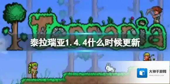 泰拉瑞亚1.4.4什么时候更新 泰拉瑞亚1.4.4更新时间介绍