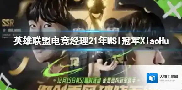 英雄联盟电竞经理冠军