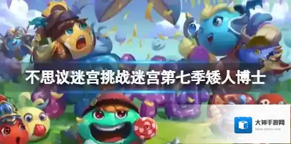 不思议迷宫挑战迷宫第七季矮人博士 不思议迷宫第七季挑战迷宫矮人博士菜单