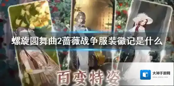 螺旋圆舞曲2蔷薇战争服装徽记是什么  服装徽记作用介绍