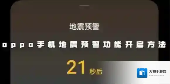 oppo地震预警