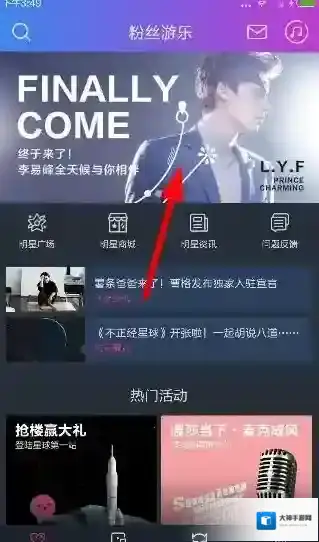 《阿里星球》加入明星粉丝圈的方法介绍