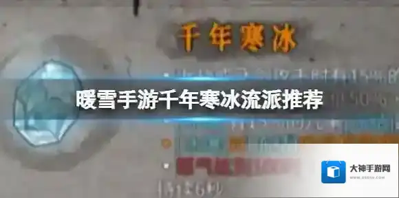 暖雪手游千年寒冰流派推荐 千年寒冰应该搭配什么流派