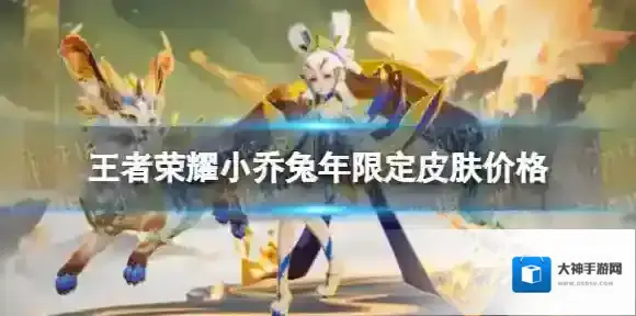 王者荣耀小乔新皮肤多少钱 小乔兔年限定皮肤价格