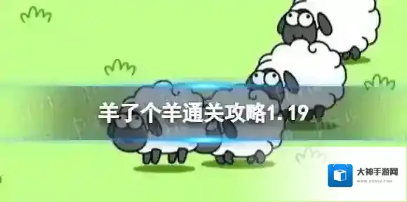 1月19日羊了个羊通关攻略 羊了个羊通关攻略第二关1.19