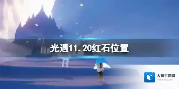 光遇11月20日红石在哪 光遇11.20红石位置