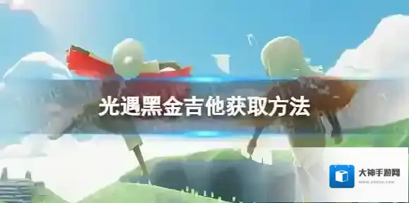光遇黑金吉他怎么获取 黑金吉他获取方法