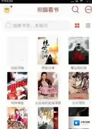 《熊猫看书》相关功能使用方法介绍