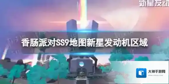 香肠派对发动机