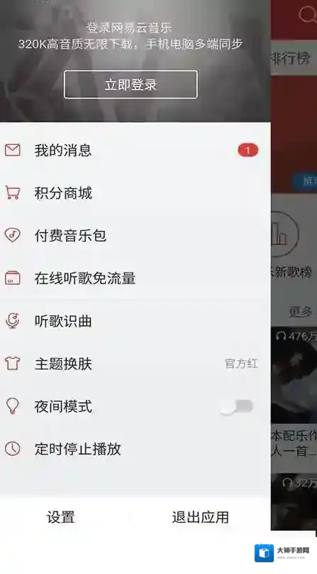 网易云音乐调节
