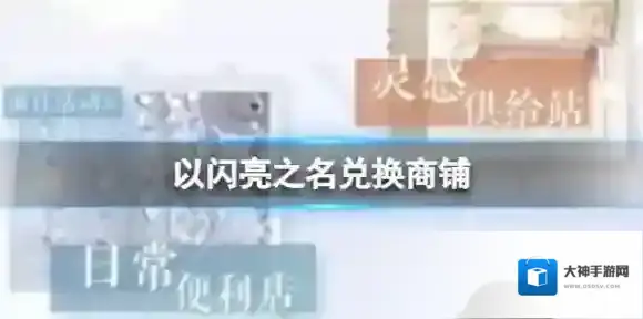 以闪亮之名兑换商铺 常用的兑换商铺有哪些