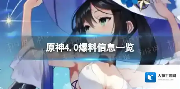 原神4.0内鬼爆料 4.0枫丹爆料信息一览