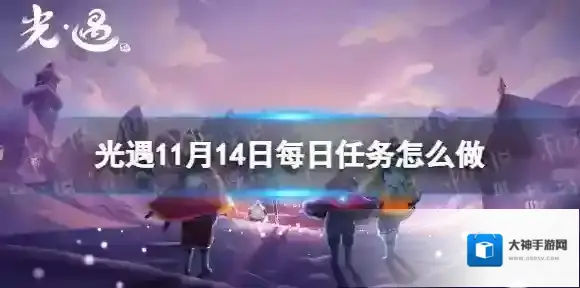 光遇11月14日每日任务怎么做 11.14每日任务攻略