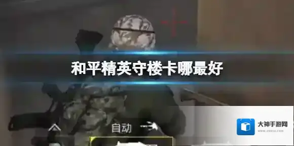和平精英守楼卡哪最好 守楼卡哪攻略教学