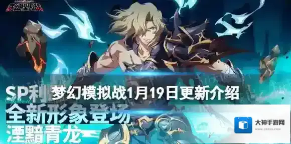 梦幻模拟战更新前瞻1月19日 梦幻模拟战利昂SP形态解锁