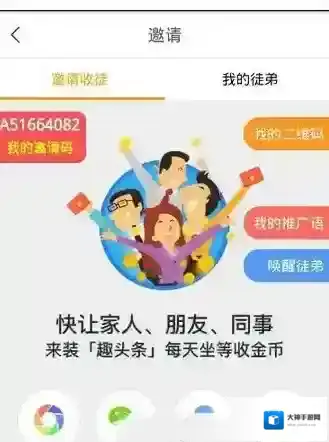 《趣头条》收徒功能使用说明介绍