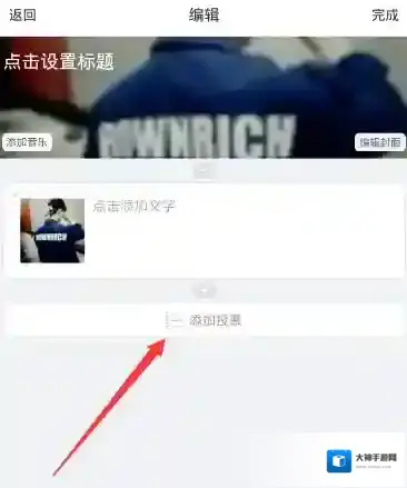 《美篇》投票功能的使用方法介绍