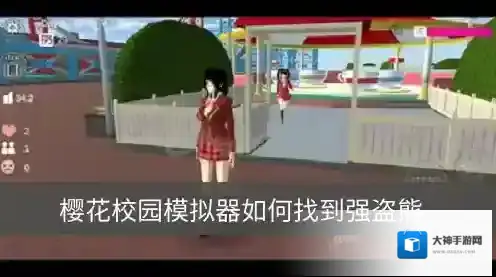 樱花校园模拟器强盗