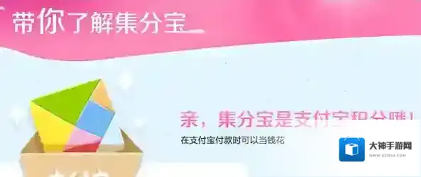 《一淘》集分宝使用说明介绍