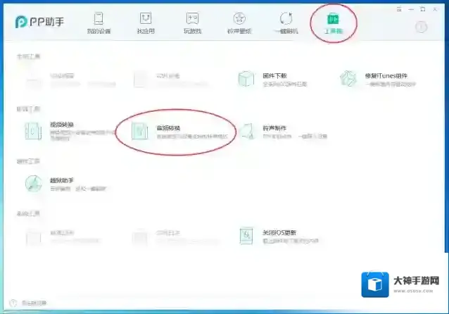 《PP助手》转换音频的方法教程