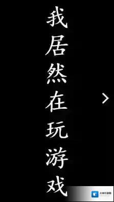 《我居然在玩游戏》游戏小技巧玩法说明