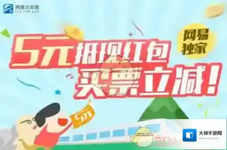 《网易火车票》常见问题解决办法