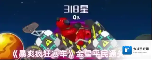 《暴爽疯狂赛车》金星平民通关攻略