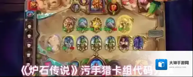 《炉石传说》污手猎卡组代码分享