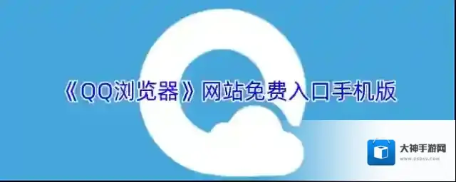 《QQ浏览器》网站免费入口手机版