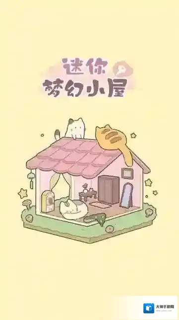 迷你梦幻小屋关卡