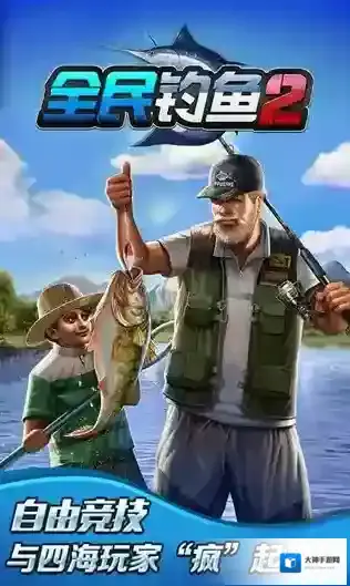 全民钓鱼2钓鱼
