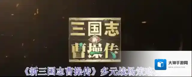 新三国志曹操传移动力