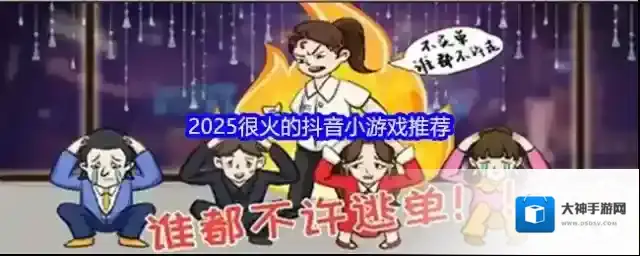2025很火的抖音小游戏推荐