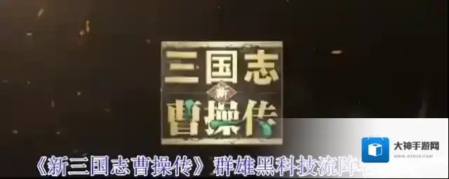 新三国志曹操传李儒