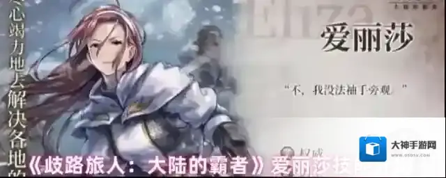 《歧路旅人：大陆的霸者》爱丽莎技能介绍