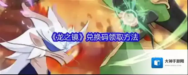 《龙之镜》兑换码领取方法